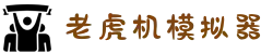 老虎机模拟器-在线老虎机游戏-免费赌场风格老虎机